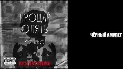 8) Феникс - Чёрный амулет // Phoenix - Black amulet // listen to rock and metal