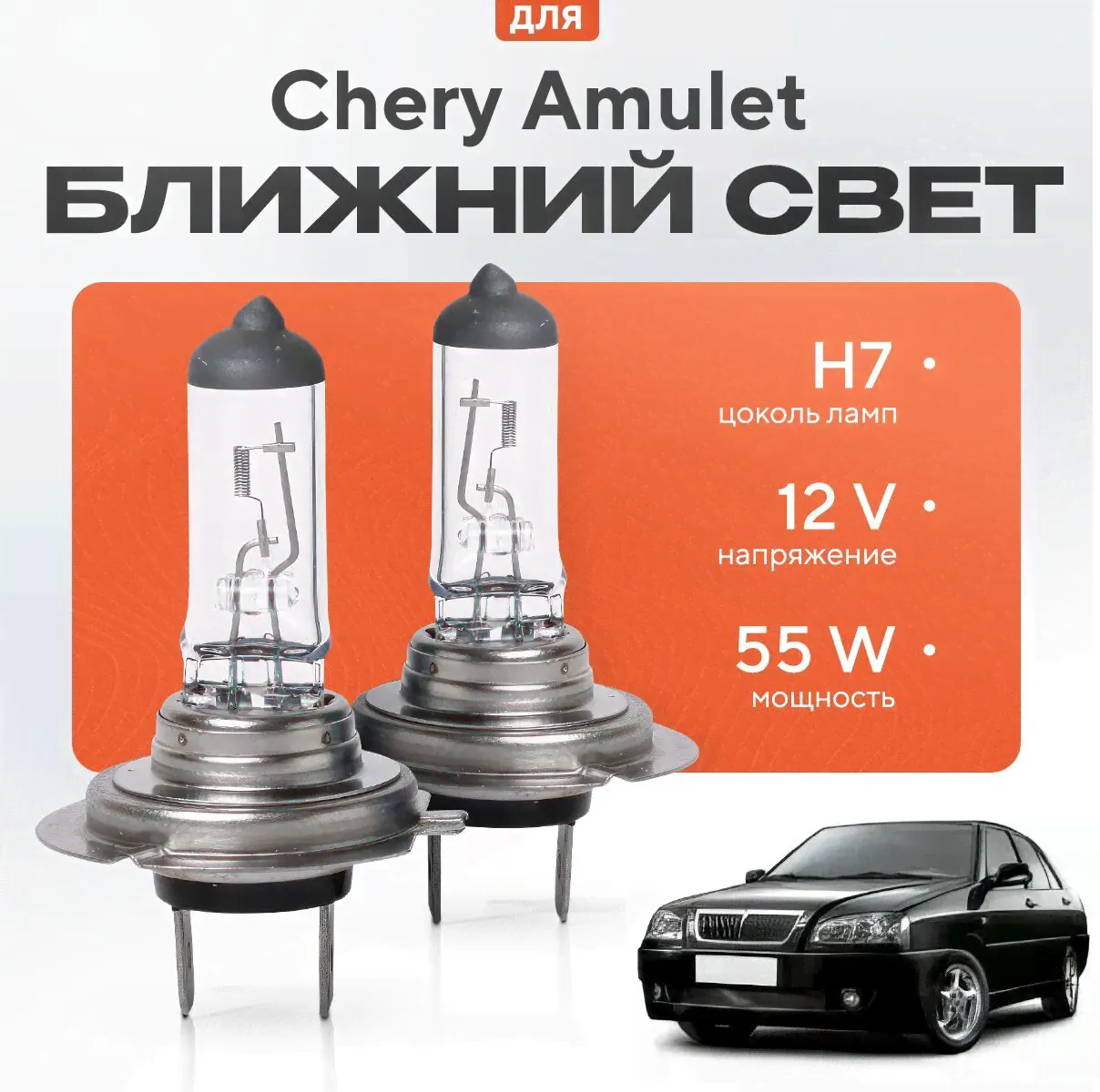 Лампы H7 для Chery Amulet. Галогеновые лампы в ближний свет для Чери амулет-0