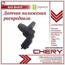Датчик положения распредвала для Чери Фора, Тигго Т11, Амулет / Chery Fora, Tiggo T11, Amulet / A113611011