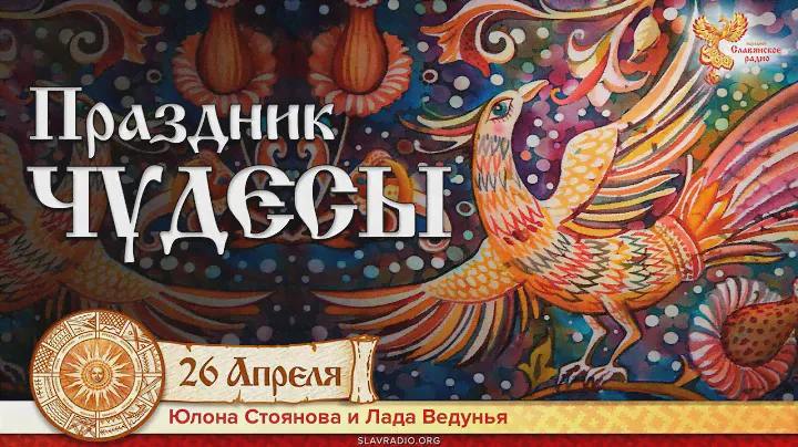 Магический волховской праздник ЧУДЕСЫ. Юлона Стоянова и Лада Ведунья