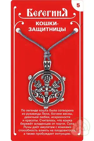 Кошки-защитницы Амулет защитный Берегиня №5 Aztek-0