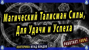 Древний Магический Талисман Силы, Для Удачи и Успеха в 2024 году | Талисманы на 2024 год | Эзотерика