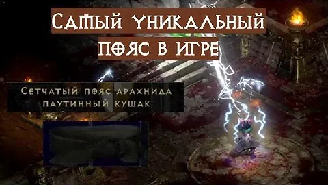 Arachnid Mesh - Паутинный кушак - он такой один! Diablo 2 Resurrected | D2R