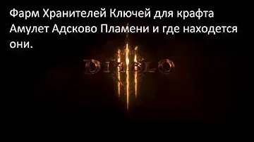 Diablo 3 Reaper Of Souls Фарм Хранителей Ключей И как создать Амулет Адского Пламени,Варвар, Гайд
