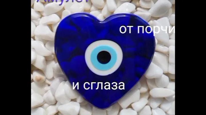 Амулет Назар✨Глаз Фатимы✨Защита от сглаза и порчи🔒🏋️❤️См.описание⬇️
