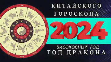 2024 - КИТАЙСКИЙ ГОРОСКОП  ПО ГОДАМ РОЖДЕНИЯ  / ВИСОКОСНЫЙ ГОД ДРАКОНА