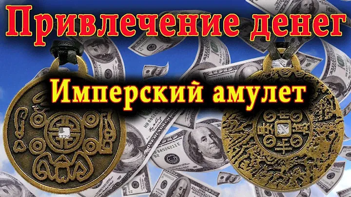 Привлечение денег. Имперский амулет.На удачу и богатство.