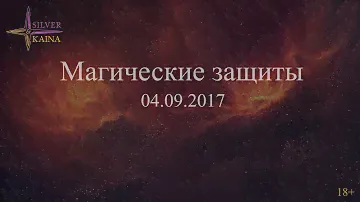 Магические защиты
