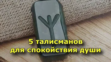 5 талисманов для спокойствия души.