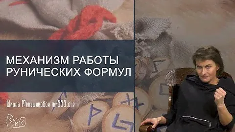 Механизм работы рунических формул. Из лекции "Магия в вопросах и ответах 27".