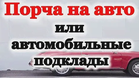 Порча на авто или автомобильные подклады . Как защитить машину