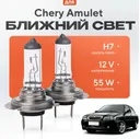 Лампы H7 для Chery Amulet. Галогеновые лампы в ближний свет для Чери амулет