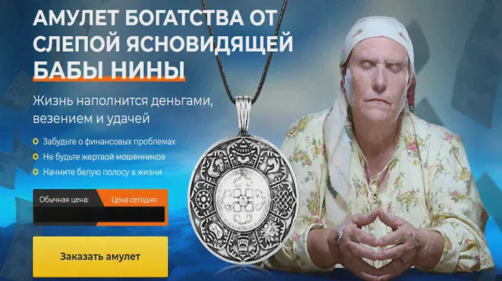 Амулет от бабы Нины на удачу и деньги - отзывы, где купить