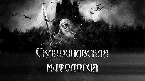 Мудрость Одина / Скандинавская мифология #мифология #викинги