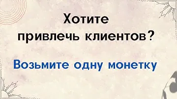 Хотите привлечь клиентов? Возьмите одну монету.