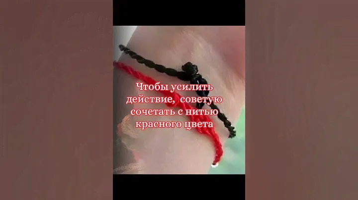 черная нить на запястье как амулет