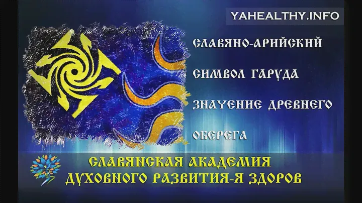 Славяно-арийский символ Гаруда  | Значение древнего оберега | Cимволы Cлавян