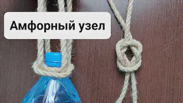 Амфорный узел самый Простой способ