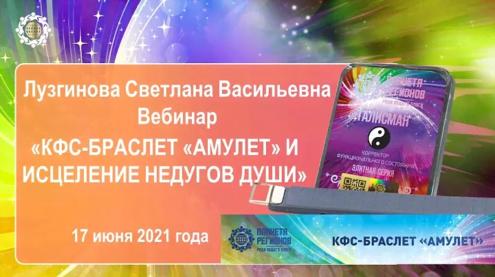 Лузгинова С.В. «КФС-браслет «АМУЛЕТ» и исцеление недугов души» 17.06.21