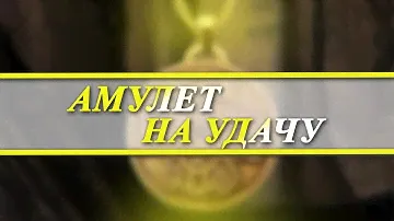 Амулет на удачу | Амулет для привлечения денег