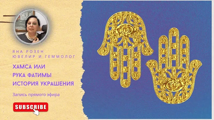 Хамса или рука Фатимы история украшения