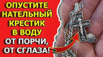Как снять порчу и сглаз с себя нательным крестиком