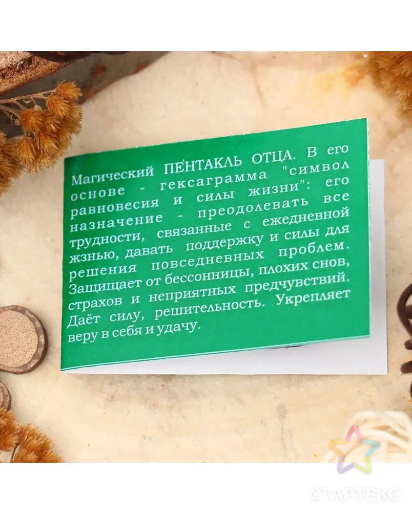 Амулет "Пентакль Отца" (даёт поддержку и силы для решения повседневных проблем), длина 68см бронзового цвета-0
