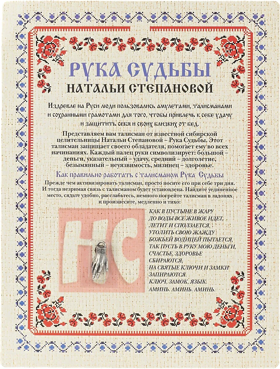 Амулет "Рука Судьбы Натальи Степановой" | Степанова Н.