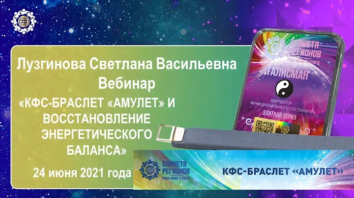 Лузгинова С.В. «КФС-браслет «АМУЛЕТ» и восстановление энергетического баланса» 24.06.21