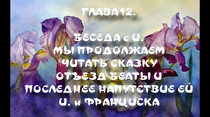 Глава 12  БЕСЕДА с И  МЫ ПРОДОЛЖАЕМ ЧИТАТЬ СКАЗКУ  ОТЪЕЗД БЕАТЫ И ПОСЛЕДНЕЕ НАПУТСТВИЕ ЕЙ И  и ФРАНЦ