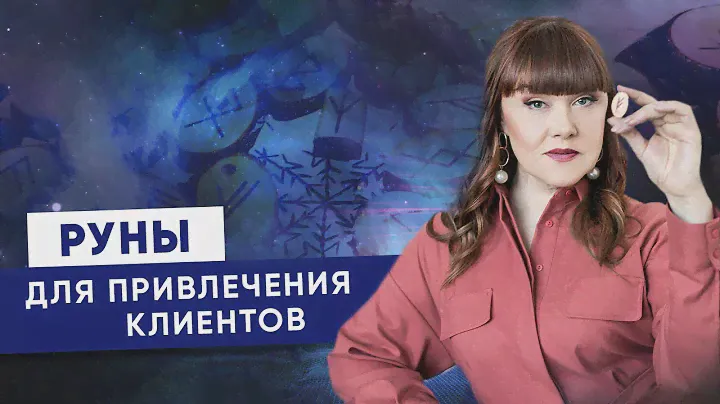 Привлечение клиентов | Как Использовать Руны для привлечения клиентов