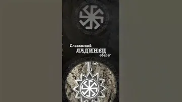 Оберег Ладинец - значение