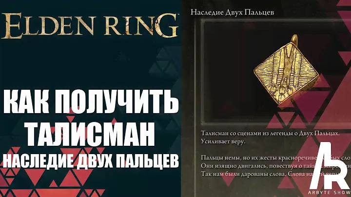 ELDEN RING: КАК ПОЛУЧИТЬ ТАЛИСМАН НАСЛЕДИЕ ДВУХ ПАЛЬЦЕВ. +5 ЕДЕНИЦ ВЕРЫ.