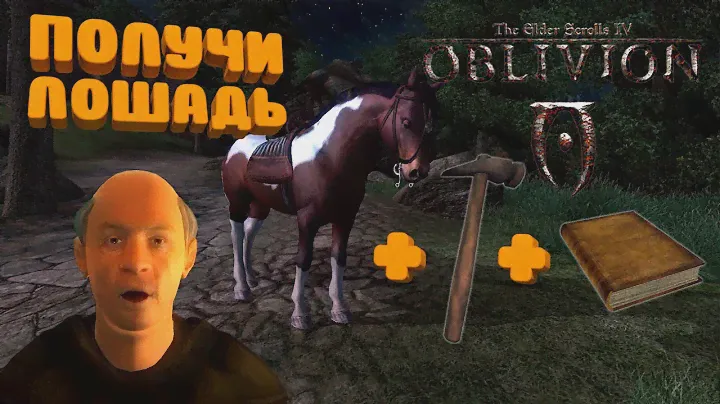 Как получить лошадь в Обливион | Квест "Доставить амулет" |  Прохождение за Мага без комментариев #7