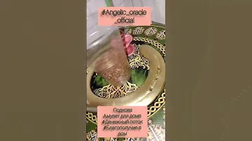Подкова-денежный амулет/#angelic_oracle #денежнаямагия #талисманы #magic