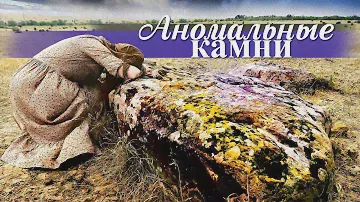 КАМНИ СИЛЫ | АНОМАЛЬНЫЕ МЕСТА ВОЛГОГРАДСКОЙ ОБЛАСТИ | СУРОВИКИНО