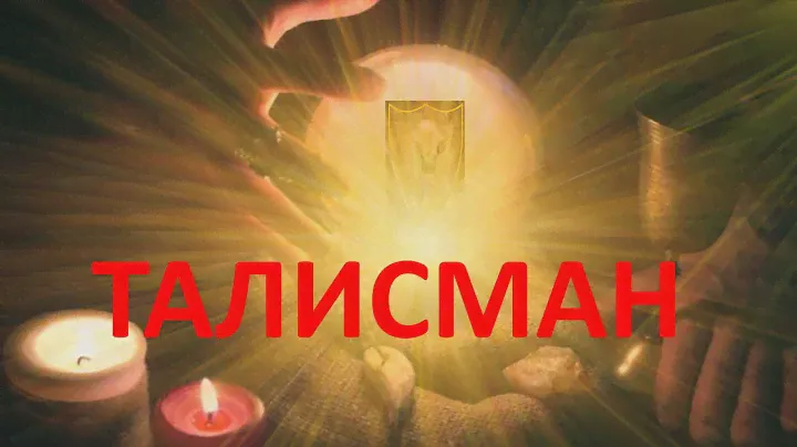 ТАЛИСМАН на исполнение Желания