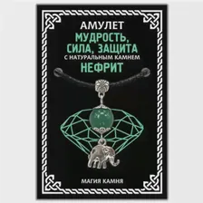 Амулет Мудрость, сила, защита (слон) с натуральным камнем нефрит, цвет серебр. MKA028-2
