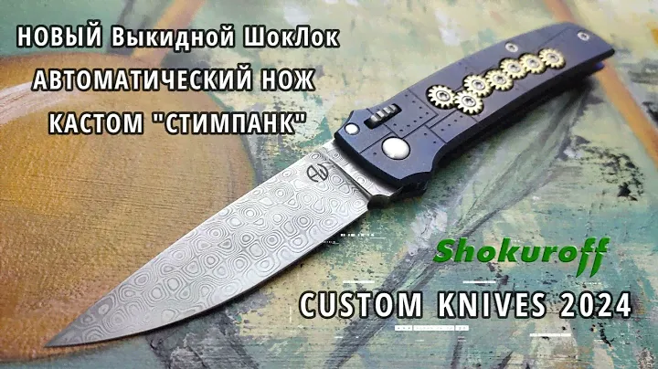 Автоматический нож выкидной Шок Лок "Стимпанк" - новинка 2024 (Shokuroff M2401 custom knives promo)
