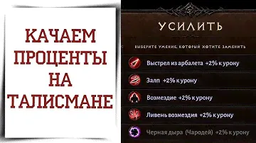 Как качать % урона в талисмане Diablo Immortal Как прокачивать талисман? Гайд