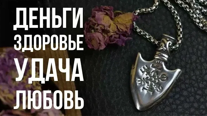 Амулет "Наконечник Фрейи". Амулет Фрейи древний скандинавский амулет.