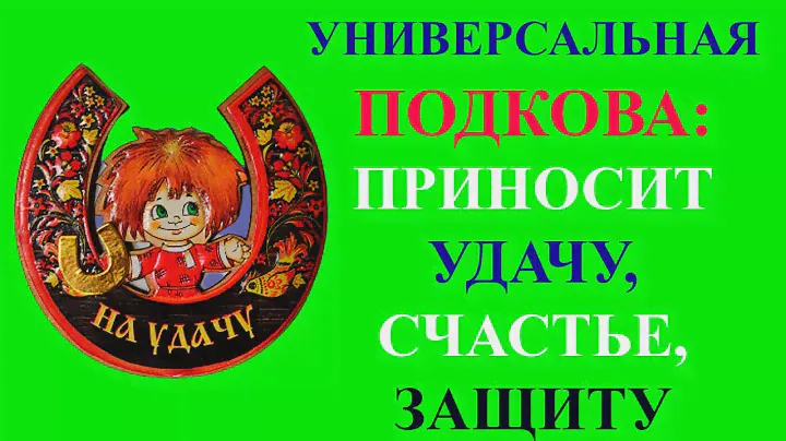 ПОДКОВА. Заговор на подкову на удачу и процветание. Как вешать подкову. Приметы про подкову