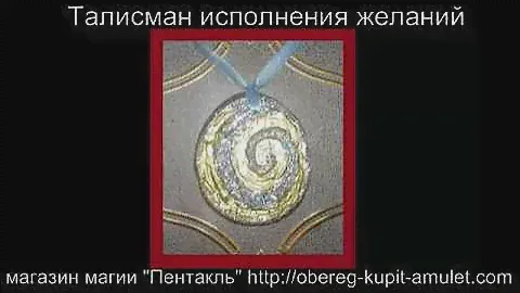 Талисман исполнения желаний