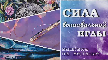 Почему исполняются вышивальные желания? Метафизика иглы. Основные приметы вышивки крестом