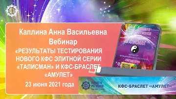 КаплинаА.В.«Результаты тестирования нового КФС Элитной серии «ТАЛИСМАН» и КФС-браслет «АМУЛЕТ»230621