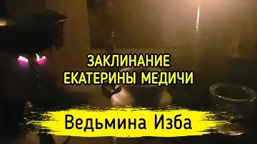 ЗАКЛИНАНИЕ ЕКАТЕРИНЫ МЕДИЧИ. ДЛЯ ВСЕХ. ВЕДЬМИНА ИЗБА ▶️ МАГИЯ