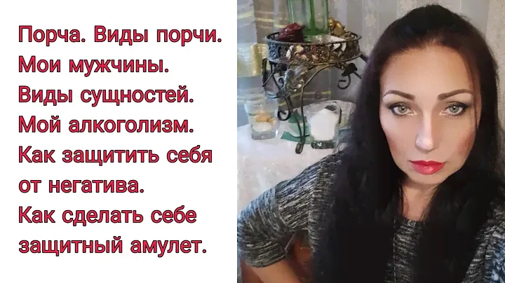 Амулет/Защита от порчи/Я и алко/Как очиститься от негатива/Свеча дома/Травы и магия/Магические камни