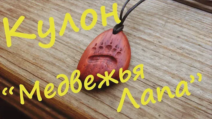 Делаем украшение "Медвежья Лапа" из экзотического дерева Падук.