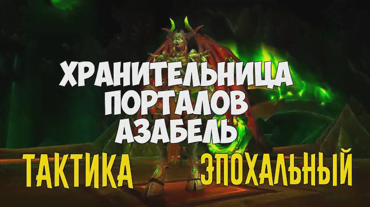 [Эпохальный] Хранительница порталов Азабель | Анторус Пылающий Трон