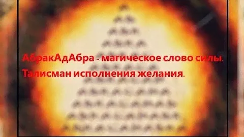 Абрак Ад Абра. Слово силы и талисман исполнения желаний